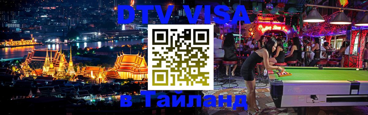 Как сделать DTV визу в Тайланд Видное 