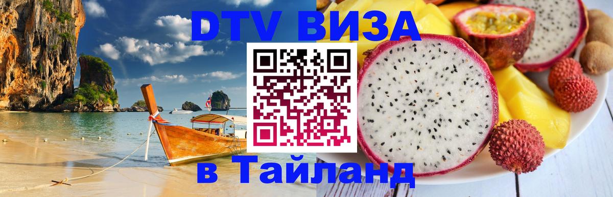 DTV Visa Thailand — прайс и условия, виза без дополнительных документов - Видное 