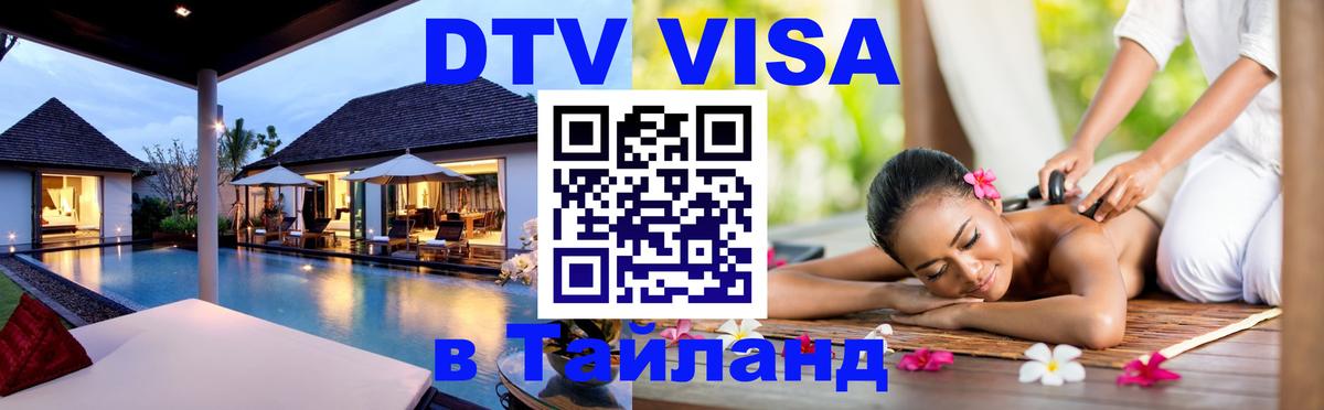 Стоимость и условия DTV визы — оформление в Таиланд под ключ - Видное  20.11.2025 