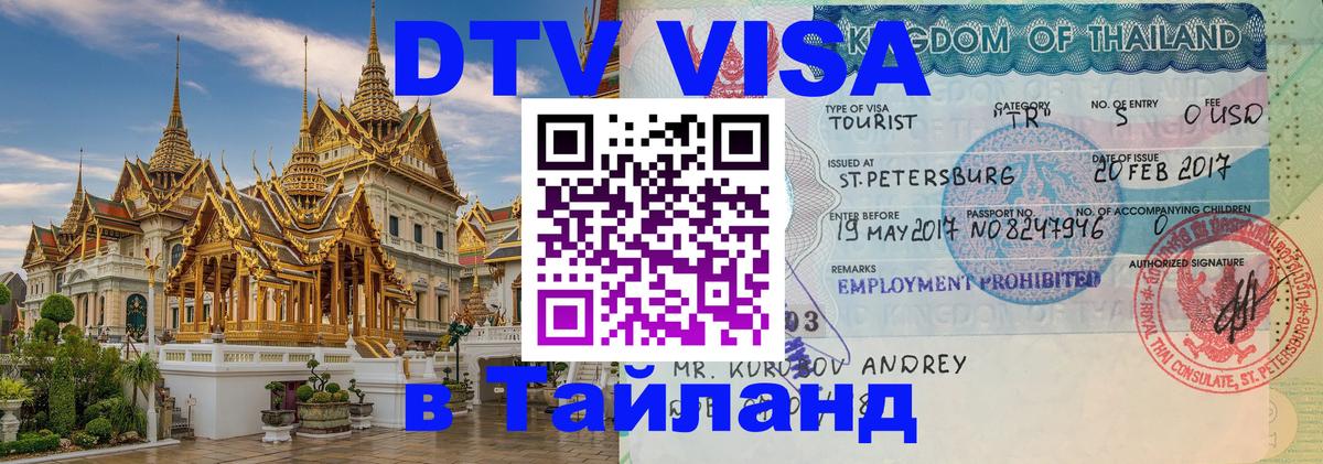 VISA в Тайланд для удалёнщиков Видное 